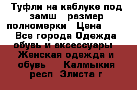 Туфли на каблуке под замш41 размер полномерки › Цена ­ 750 - Все города Одежда, обувь и аксессуары » Женская одежда и обувь   . Калмыкия респ.,Элиста г.